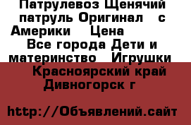 Патрулевоз Щенячий патруль Оригинал ( с Америки) › Цена ­ 6 750 - Все города Дети и материнство » Игрушки   . Красноярский край,Дивногорск г.